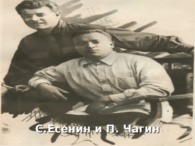 С.Есенин и П. Чагин 