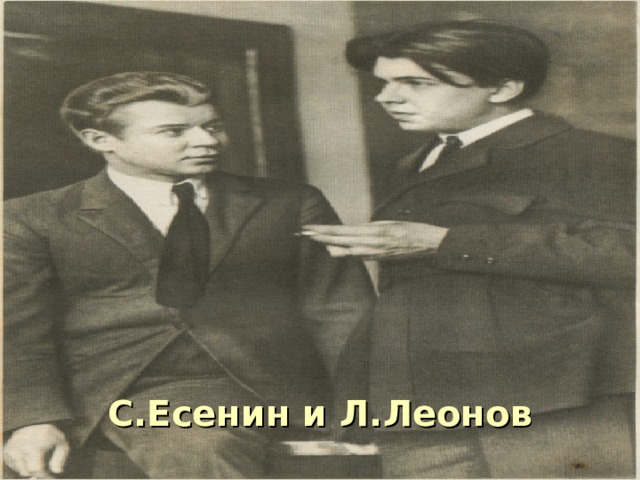 С.Есенин и Л.Леонов 