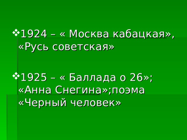 1924 – « Москва кабацкая», «Русь советская»  1925 – « Баллада о 26»; «Анна Снегина»;поэма «Черный человек» 