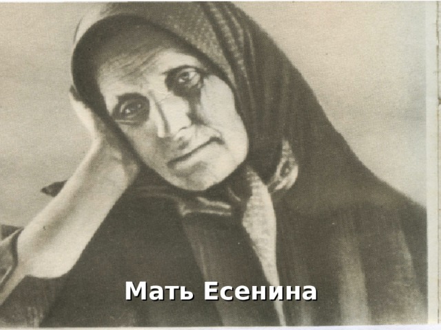 Мать есенина. Портрет матери Есенина. Мать Есенина Татьяна Федоровна в молодости. Мать Есенина фото.