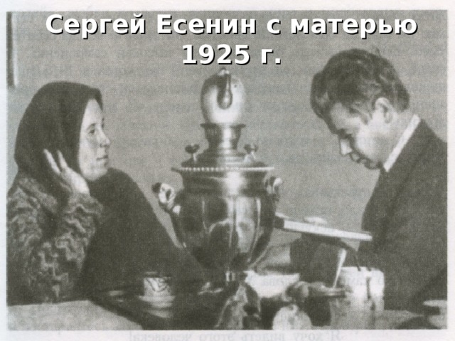 Сергей Есенин с матерью 1925 г. 