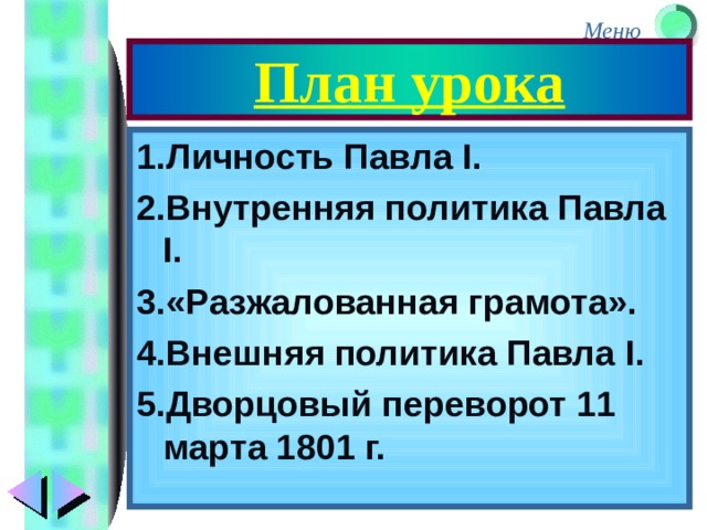 План конспект урока внутренняя политика павла 1 8 класс