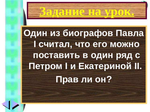 Задание на урок. Один из биографов Павла I считал, что его можно поставить в один ряд с Петром I и Екатериной II. Прав ли он ? 