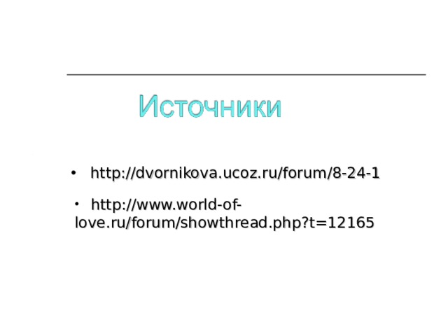  http://dvornikova.ucoz.ru/forum/8-24-1  http://www.world-of-love.ru/forum/showthread.php?t=12165 