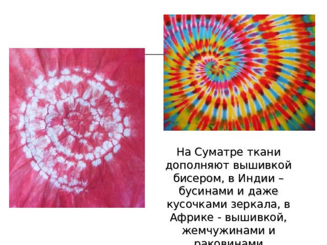Узелковый батик 5 класс презентация