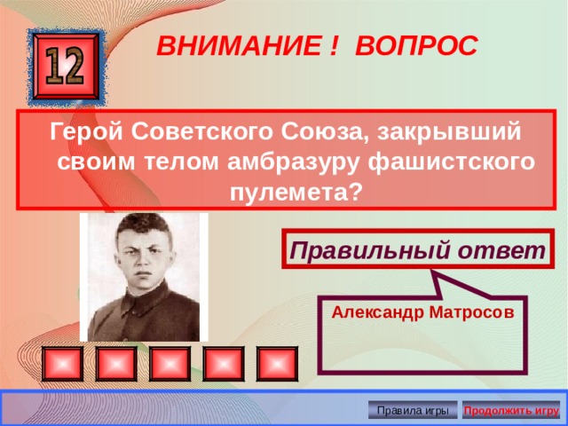 Викторина о вов для старшеклассников с ответами презентация