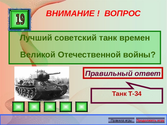 Танк Т-34 ВНИМАНИЕ ! ВОПРОС Лучший советский танк времен Великой Отечественной войны? Правильный ответ Правила игры Продолжить игру 