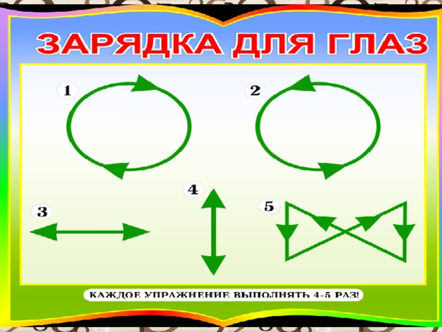 Физкультминутка для глаз. 