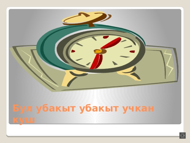 Бул убакыт убакыт учкан куш 