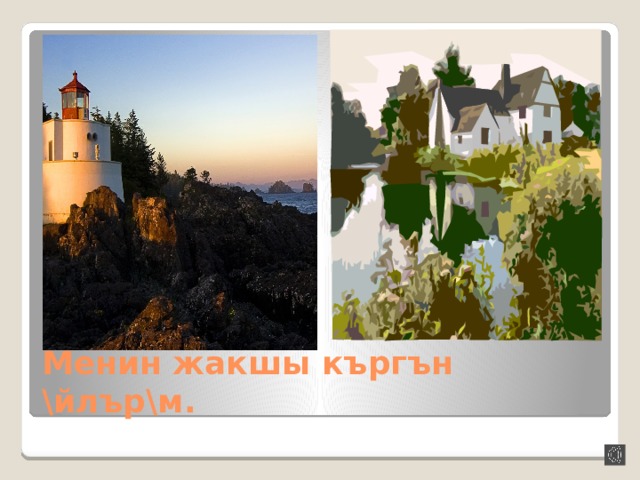 Менин жакшы къргън \йлър\м. 