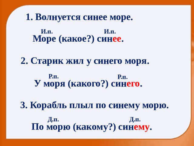 В тумане моря голубом падеж прилагательного