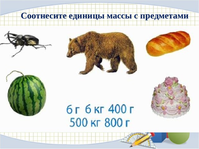 Соотнесите единицы массы с предметами 