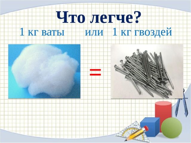 Легкое 1 кг. Кг гвоздей или кг ваты. Что тяжелее килограмм ваты или килограмм гвоздей. 1 Кг ваты. Что тяжелее 1 кг ваты или 1 кг гвоздей.