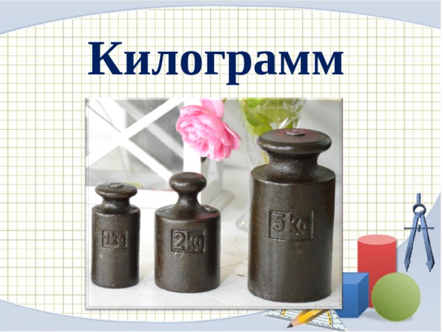 Килограмм 
