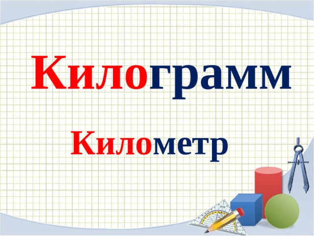 Кило грамм Кило метр 