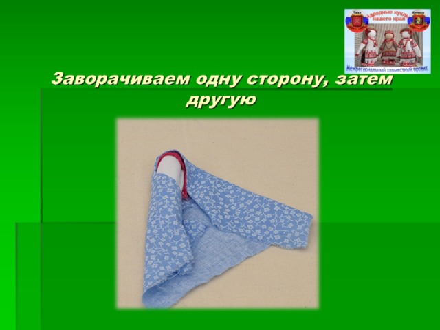 Заворачиваем одну сторону, затем другую 