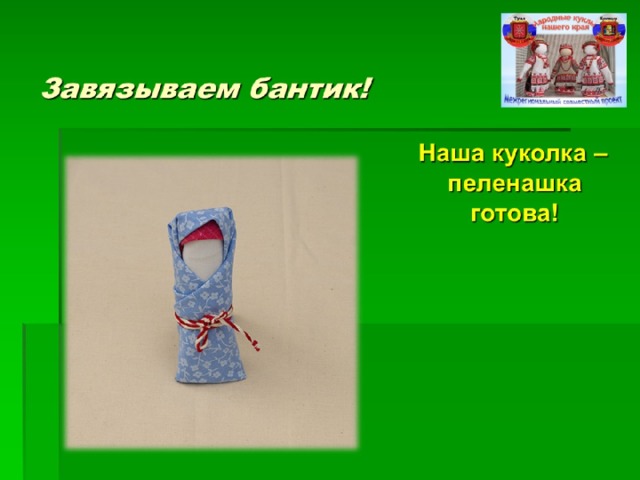 Завязываем бантик! 