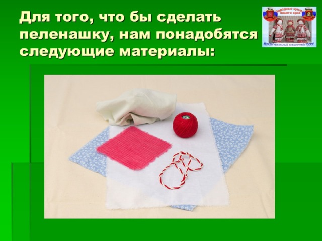   Для того, что бы сделать пеленашку, нам понадобятся следующие материалы:    