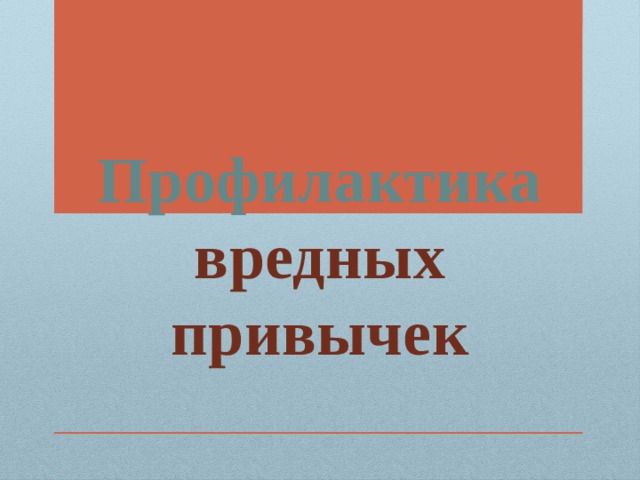 Вредные привычки обж 8 класс презентация