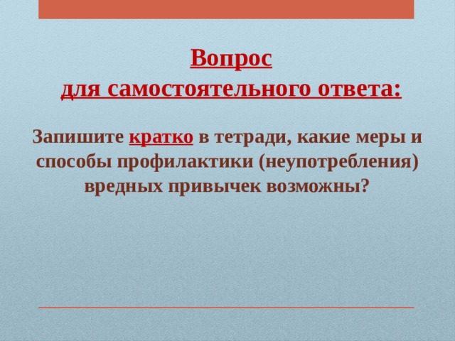 Профилактика вредных привычек обж 8 класс презентация