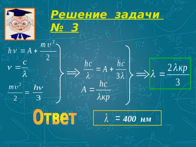 Решение задачи № 3   400 нм 