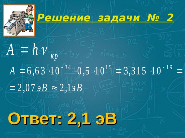 Решение задачи № 2 Ответ: 2,1 эВ 