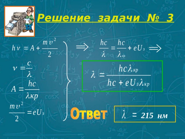 Решение задачи № 3   215  нм 