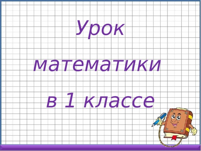 Последний урок в 5 классе по математике презентация