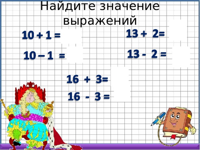 Найдите значение выражений 