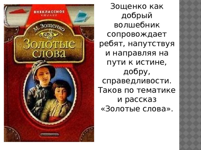 Золотые слова персонажи. Рассказ золотые слова. Рисунок к произведению золотые слова. Картинки к рассказу золотые слова. Основная мысль рассказа золотые слова.