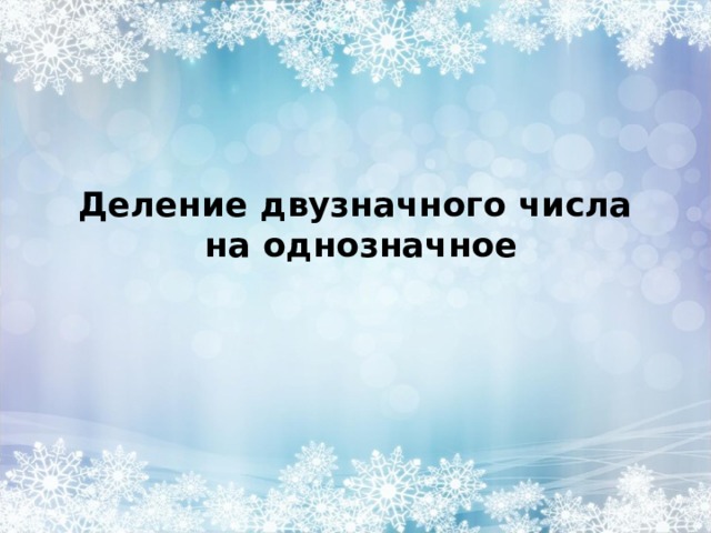 Деление двузначного числа  на однозначное     