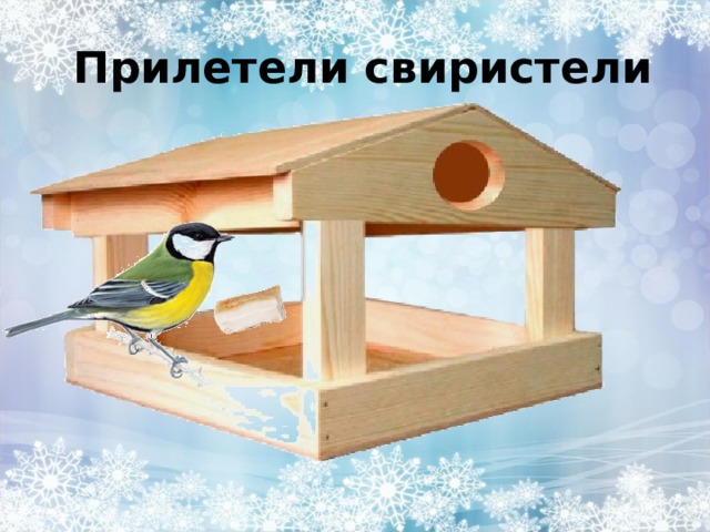  Прилетели свиристели 