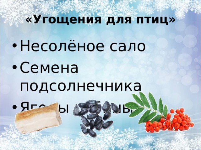 «Угощения для птиц» Несолёное сало Семена подсолнечника Ягоды рябины 