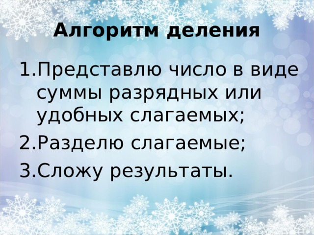 Алгоритм деления Представлю число в виде суммы разрядных или удобных слагаемых; Разделю слагаемые; Сложу результаты. 