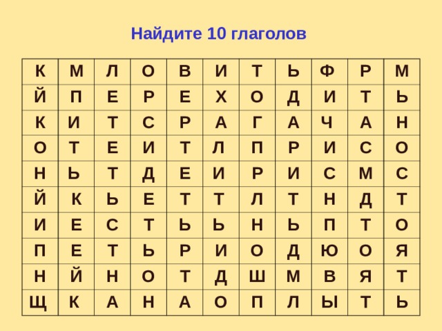 Найдите 10 глаголов К М Й К П Л И О О Е Т Н В Т Р Е И С Ь Й Е И И Р К Т Т Х П Ь Д Е А О Т Ь Е Н Ф Е Е Д С Г Л Т Щ Т Р Т И П Й И А Т Ч К Н Р Ь Р Ь Т М Ь И А О Р Л И А Ь Н Н Т И Т С С Н Д Ь Н О А М О П Ш Д О Д С Ю М Т П Т В О Л О Я Ы Я Т Т Ь 