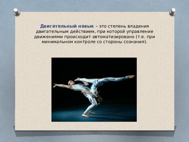 Сущность двигательного действия. Двигательные навыки. Понятие о двигательном действии. Что такое движение и двигательное действие. Двигательные навыки картинки.