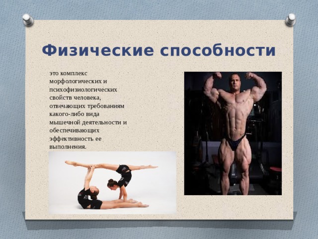 Физические способности это