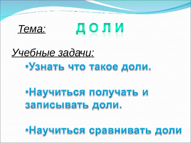 Тема: Учебные задачи: