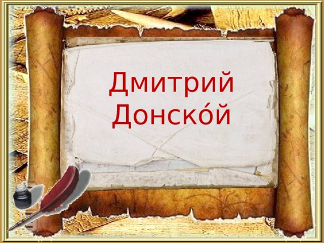 Дмитрий Донско́й 