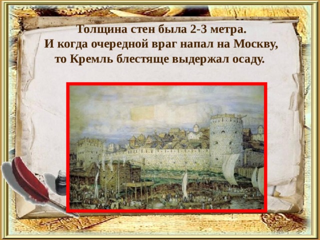 Толщина стен была 2-3 метра.  И когда очередной враг напал на Москву, то Кремль блестяще выдержал осаду. 