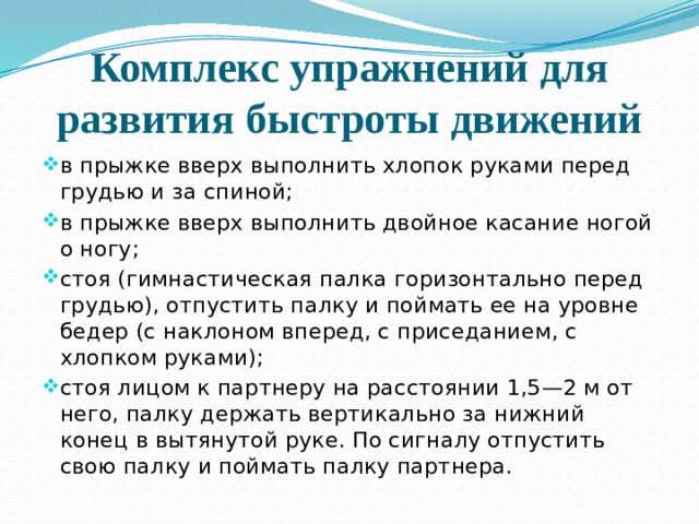 Упражнения развивающие скорость. Запишите 5 упражнений для развития частоты движений:. Комплекс ору на развитие быстроты. Комплекс упражнений для развития быстроты 10 упражнений. Комплекс упражнений для развития скоростных качеств.