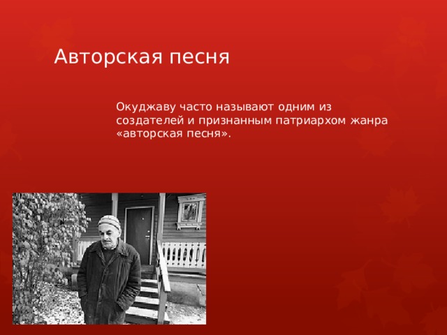 Авторская песня Окуджаву часто называют одним из создателей и признанным патриархом жанра «авторская песня». 