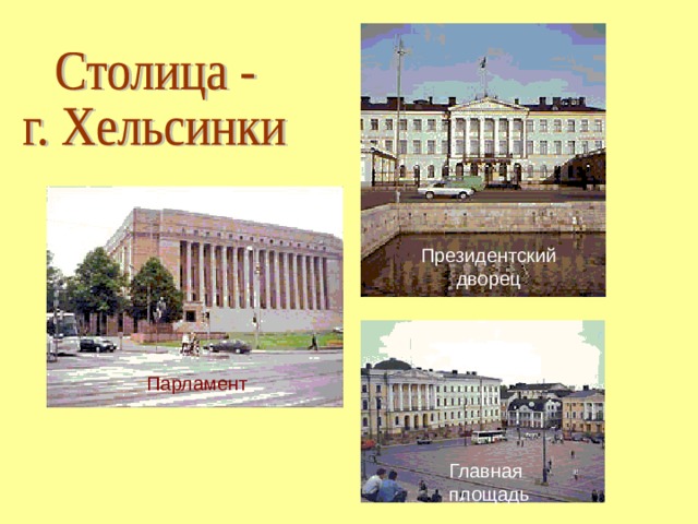 Президентский дворец Парламент Главная площадь 