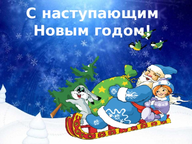 С наступающим Новым годом! 