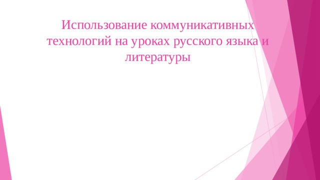 Использование коммуникативных технологий на уроках русского языка и литературы