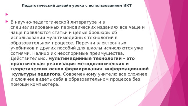 Педагогический дизайн урока с использованием ИКТ
