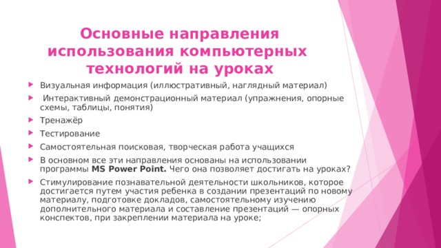Основные направления использования компьютерных технологий на уроках