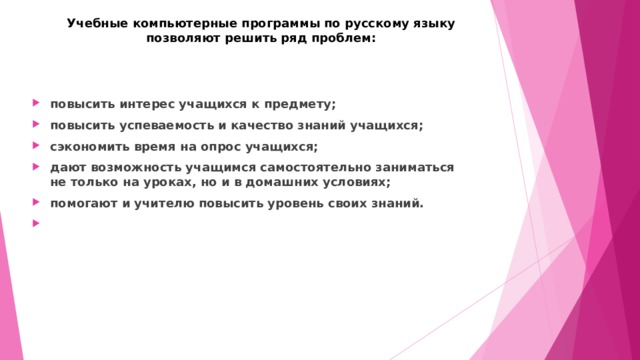 Учебные компьютерные программы по русскому языку позволяют решить ряд проблем: