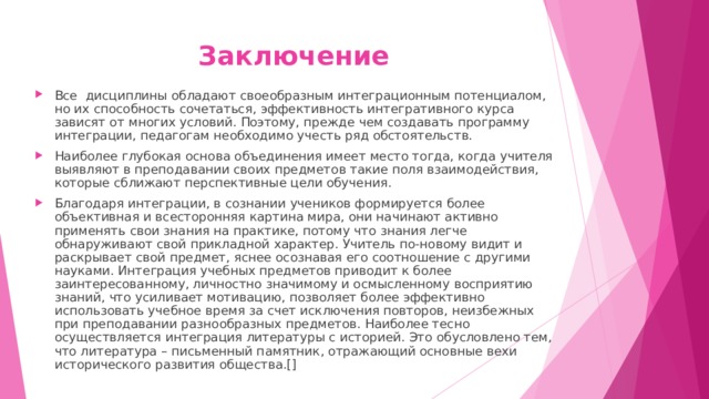Заключение