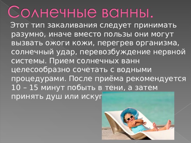 Прием солнечных ванн. Лучшее время для принятия солнечных ванн. В чем заключаются ограничения при приеме солнечных ванн.